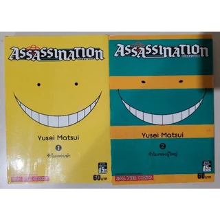 Assassination Classroom เล่ม1-2 เศษมังงะ เศษหนังสือมือสอง สภาพบ้าน ปกเล่ม1มียับ การ์ตูนสยามอินเตอร์…