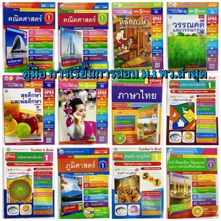 หนังสือเรียน คู่มือครู การสอนการสอน ม.1 พว.ฉบับล่าสุด วิธีการสอนละเอียด เฉลยคำตอบคำอธิบาย แนวข้อสอบ การคิดวิเคราะห์จบในล