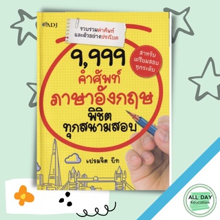 หนังสือ หนังสือ 9,999 คำศัพท์ภาษาอังกฤษ พิชิตทุกสนามสอบ การเรียน ติวสอบ ภาษา[ ออลเดย์ เอดูเคชั่น ]