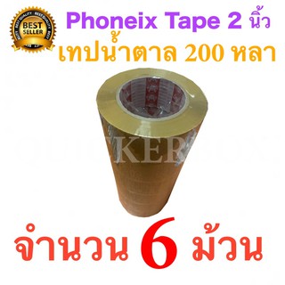 เทปกาวน้ำตาล ขุ่น ขนาด 200 หลา เต็ม จำนวน 6 ม้วน 42ไมครอน ยี่ห้อฟินิกส์ ส่งฟรี