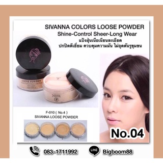 Sivanna Loose Powder Shine-Control Sheer-Long Wear F010 No.4 แป้งฝุ่นเนื้อละเอียด ดูดซับความมันบนใบหน้า ส่งจากไทยBigBoom