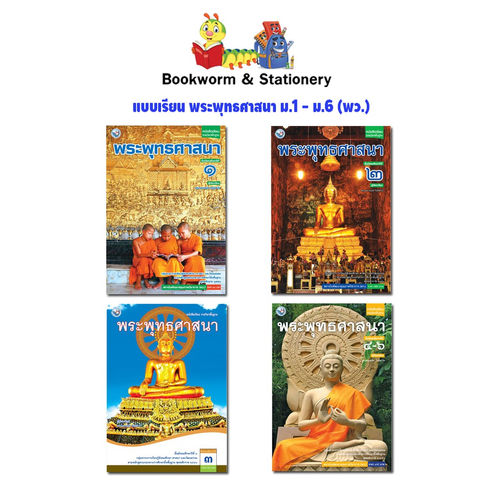 หนังสือเรียน-แบบเรียน-พระพุทธศาสนา-ม-1-ม-6-พว