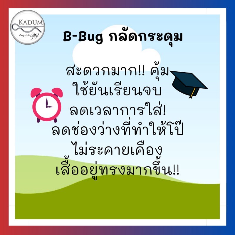 ที่กลัดกระดุมนักศึกษา-b-bug-ตัวกลัดกระดุม-ที่กลัดกระดุม-บีบัค-bbug