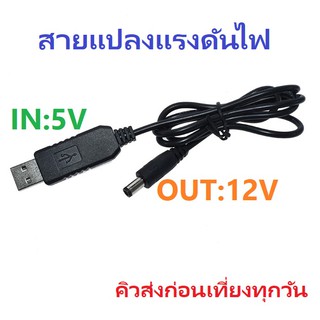 USB Boost Cable 5V Step Up to 12V 0.7A Converter Adapter สายแปลงแรงดันไฟขึ้น ขนาดแจ็ค 2.1X5.5 มม.