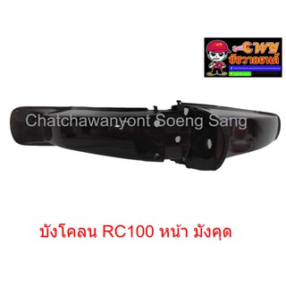 บังโคลน RC100 หน้า สีมังคุด   (019900)