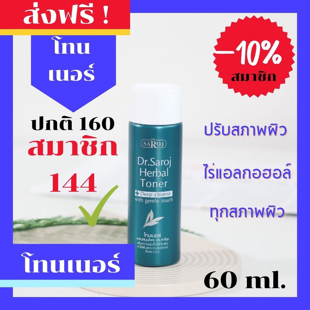 ดร-สาโรช-dr-saroj-โทนเนอร์ผสมสมุนไพร-ดร-สาโรช-60-ml