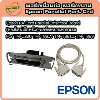 Epson Parallel Port Interface Card (ของใหม่ มือหนึ่ง) พาราเรียล For TM-U220 TM-T88IV TM-T88II TM-T81