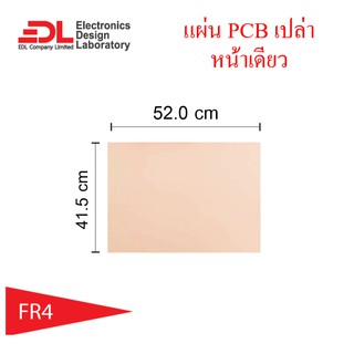 แผ่นปริ๊น PCB อีพ็อกซี่ทองแดงหน้าเดียวความหนา1.6มม ขนาด 41.5x52.0ซม(16.3x20.5นิ้ว) 1แผ่น(แผ่นปริ้น,พีซีบีเปล่า,EpoxyFR4)