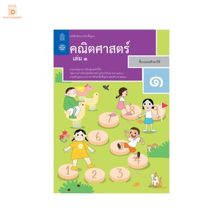 หนังสือเรียน คณิตศาสตร์ ป.1 เล่ม 1 กระทรวง รายวิชาพื้นฐาน หนังสือ แบบเรียน ฉบับปรุบปรุง พ.ศ 2560 สสวท.