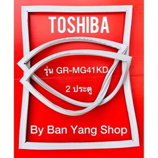 ขอบยางตู้เย็น TOSHIBA รุ่น GR-MG41KD (2 ประตู)