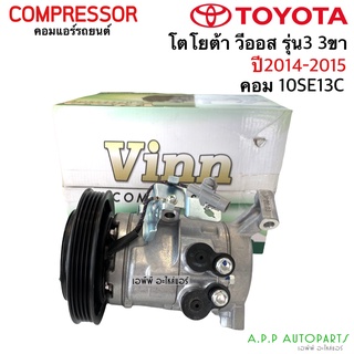 คอมแอร์ โตโยต้า วีออส 3ขา รุ่น3 ปี2014-2015 (Vinn) คอม10SE13C Toyota Vios2014 คอม