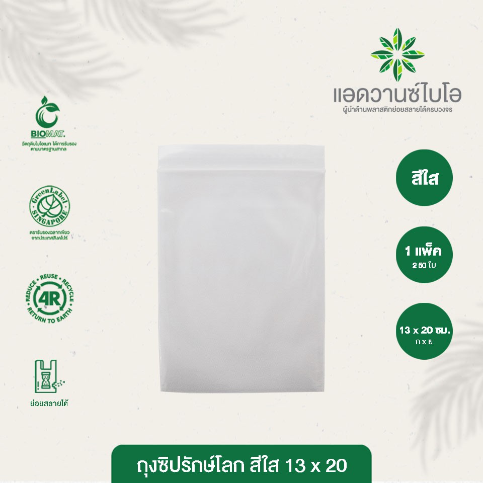 ถุงซิปรักษ์โลก-สีใส-13x20-cm-บรรจุประมาณ-250-ใบ-แพ็ค-มี-1-แพ็ค