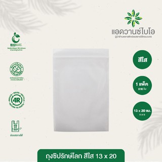 ถุงซิปรักษ์โลก สีใส 13x20 cm. บรรจุประมาณ 250 ใบ/แพ็ค มี 1 แพ็ค