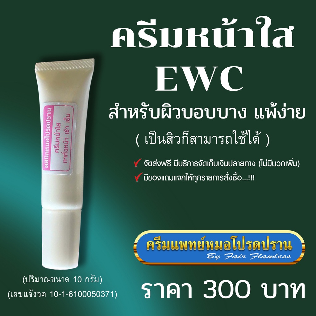 ครีมหน้าใส-ewc-สำหรับผิวแพ้ง่าย-ครีมแพทย์หมอโปรดปราน