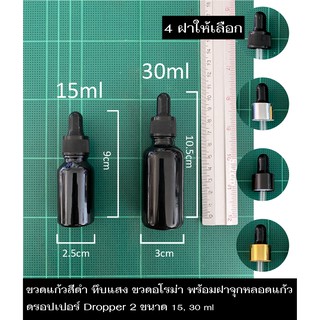 ขวดแก้วสี ดำ ทึบแสง ดรอปเปอร์ Dropper ขวดน้ำมันหอมระเหย ขวดน้ำหอม ขวดแบ่ง ขวดเปล่า ขวดอโรม่า พร้อมหลอดหยด2ขนาด 15,30 ml