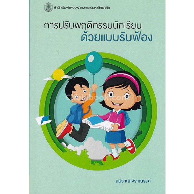 9789740337119-การปรับพฤติกรรมนักเรียนด้วยแบบรับฟ้อง