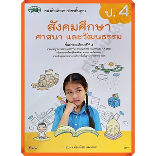 หนังสือเรียนสังคมศึกษา ศาสนา และวัฒนธรรมป.4 /9789741874279 #ฉบับปรับปรุง2560 #วัฒนาพานิช(วพ)