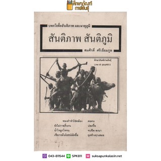 บทกวีเพื่อสันติภาพ และมาตุภูมิ สันติภาพ สันติภูมิ By สมศักดิ์ ศรีเอี่ยมกูล