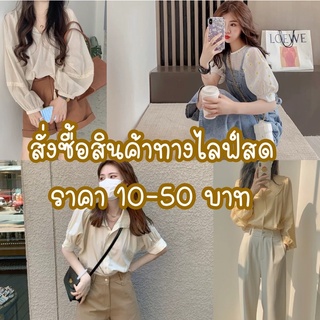 สำหรับสั่งซื้อสินค้ามือสองในไลฟ์เท่านั้น