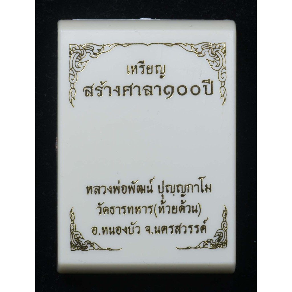 เหรียญเสมา-หลวงพ่อพัฒน์-วัดห้วยด้วน-จ-นครสวรรค์-รุ่นสร้างศาลา-100-ปี-เนื้อทองทิพย์ลงยา