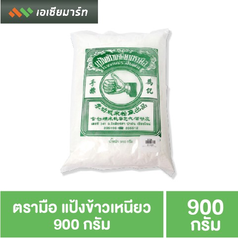 ตรามือ-แป้งข้าวเหนียว-900-กรัม