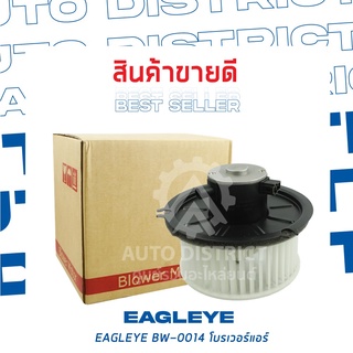 EAGLEYE โบลเวอร์แอร์ ISUZU DECA BW-0014 จำนวน 1 ตัว