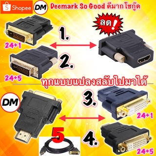 🚀ส่งเร็ว🚀 DVI to HD , HD to DVI Adapter หัวแปลง DVI-D 24+1 / DVI-I 24+5 Support 1080P For HDTV LCD GLink #DM MI