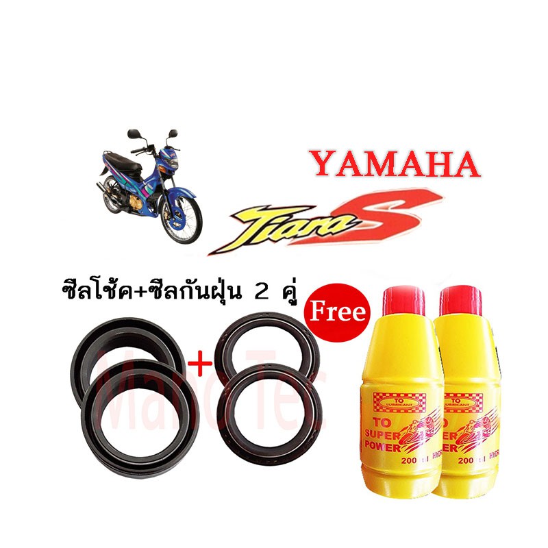 ชุดซีลโช้คหน้า-ชุดซีลกันฝุ่น-รุ่น-yamaha-tiara-1ชุดมี-ซีลโช๊คหน้า2ชิ้น-ซีลกันฝุ่น2ชิ้น-รวม4ชิ้น-แถมฟรีน้ำมันโช๊ค2ขวด