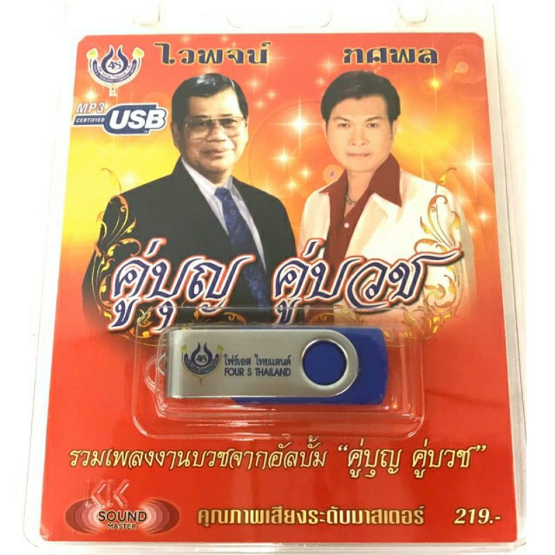 usb-ไวพจน์-ทศพล-คู่บุญ-คู่บวช-ลิขสิทธิ์แท้-แผ่นซีลใหม่