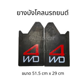 ยางบังโคลน 4WD 2 แผ่น (ซ้าย-ขวา) ยางกันโคลน แผ่นบังโคลน บังโคลน กันโคลน ยางหนา เหนียวทน