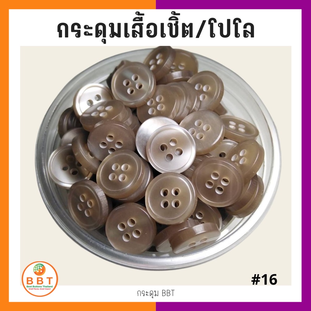 bbt-กระดุมเชิ้ตมุก-สีน้ำตาลอ่อน-ขนาด-11-5-และ-14-มิล