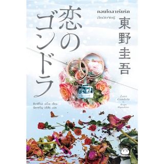 หนังสือ กอนโดลาเร้นรัก ผู้เขียน: ฮิงาชิโนะ เคโงะ สำนักพิมพ์ ไดฟุกุ