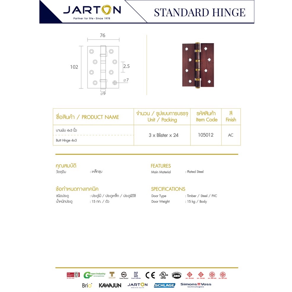 jarton-บานพับ-4x3-นิ้ว-รุ่น-105012