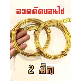 สินค้า ลวดดัดบอนไซ ขนาด 2 มิล