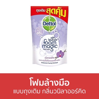 🔥แพ็ค3🔥 โฟมล้างมือ Dettol แบบถุงเติม กลิ่นวนิลาออร์คิด ขนาด 200 มล. - โฟมล้างมือเดทตอล สบู่โฟมล้างมือ เดทตอลล้างมือ