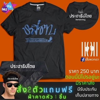 เสื้อยิด รสตบ รถโบราณสตาร์ทตีน ฮิตๆ การเมือง ประชาธิปไตย ผลิตในไทย มีของแถม [แบรนด์ พวกเรา ® Cotton Comb 30 พรีเมี่ยม]