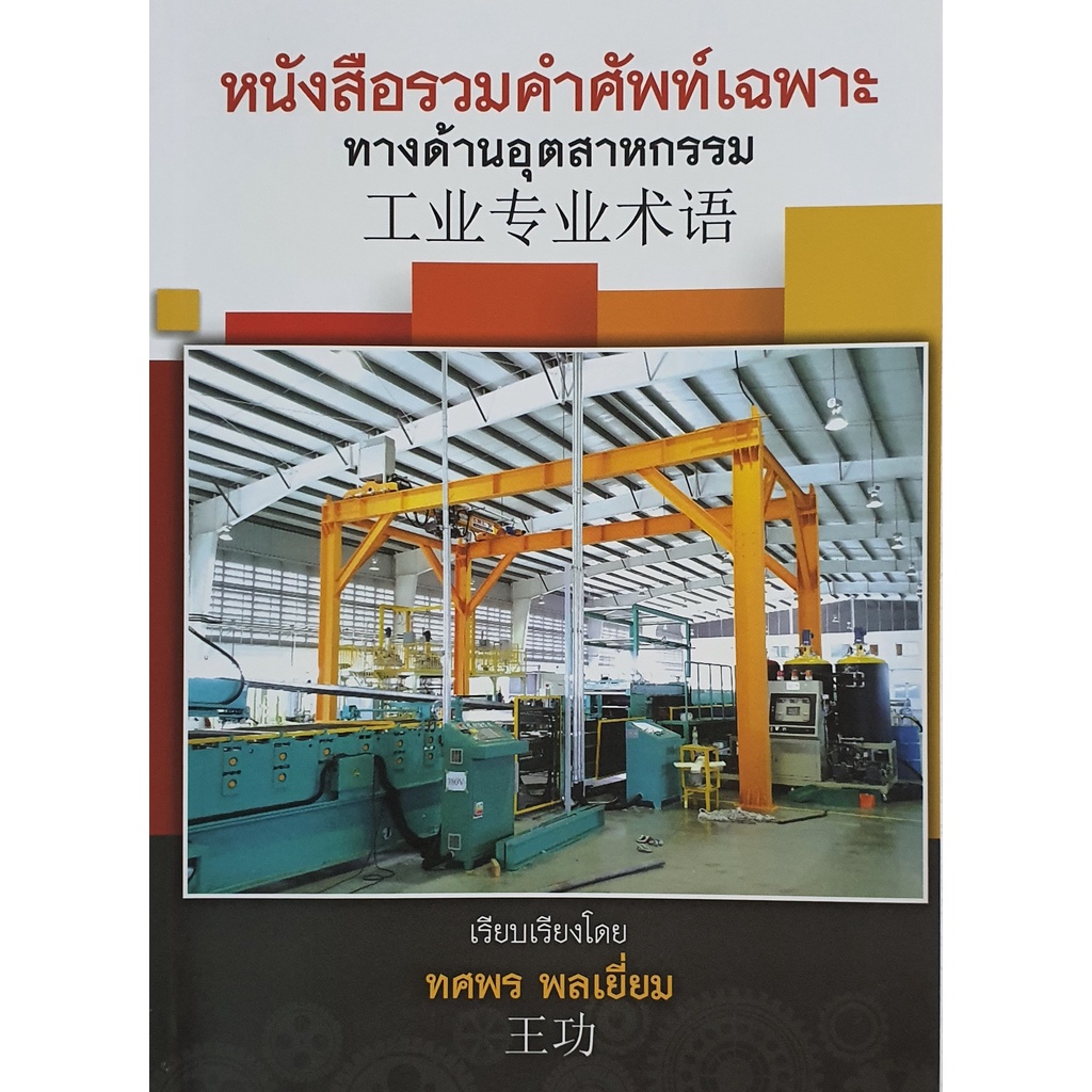 หนังสือรวมคำศัพท์เฉพาะ-ทางด้านอุตสาหกรรม