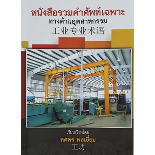 หนังสือรวมคำศัพท์เฉพาะ ทางด้านอุตสาหกรรม 工业专业术语 中文书