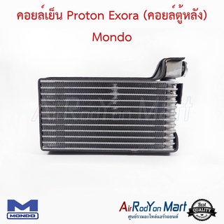 คอยล์เย็น Proton Exora (คอยล์ตู้หลัง) Mondo โปรตอน เอ็กโซร่า