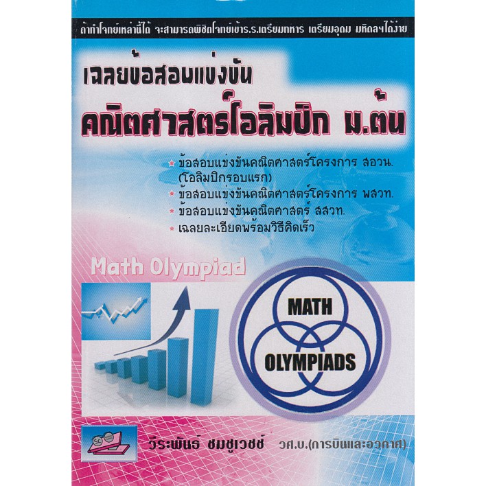 9786117082061-เฉลยข้อสอบแข่งขันคณิตศาสตร์โอลิมปิก-ม-ต้น-ma-th-olympiad