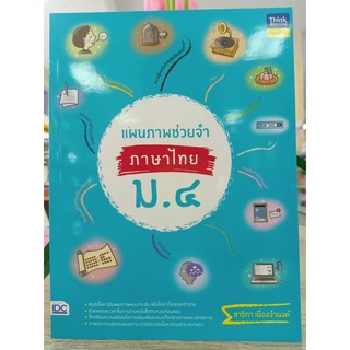 9786164493353 แผนภาพช่วยจำ ภาษาไทย ม.4