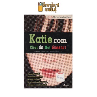 Katie.com Chat รัก Net อันตราย by วรรธนา วงษ์ฉัตร