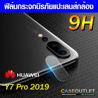 ฟิล์มกระจกกล้อง Y7 pro 2019 ฟิล์มแปะเลนส์ แปะเลนส์กล้อง นิรภัย