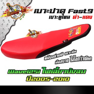 Fast9 เบาะปาด WAVE 125I ไฟเลี้ยวบังลม ปี 2005-2010 ทรูโทน ตะเข็บแดง โครงหนาหนังกันน้ำ เบาะปาดทรงกลาง