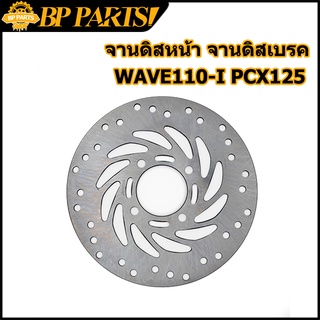 จานดิสหน้า  WAVE110-I W125I วาฬ PCX125 MSX CZI SUPER CUB  3.5mm 4รู จานดิสเดิม จานดิสเบรค จานดิสเบรคหน้า เวฟ125 จานเบรคห