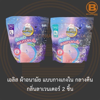 เอลิส ผ้าอนามัย แบบกางเกงใน กลางคืน กลิ่นลาเวนเดอร์ 2 ชิ้น Elis Safe Night Sanitary Pants Lavender Scent 2 Pants