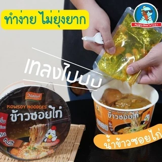 [อร่อย..หอม] ข้าวซอย วนัสนันท์ เชียงใหม่ ข้าวซอยกึ่งสำเร็จรูป พร้อมทาน ข้าวซอยไก่ ข้าวซอยหมูตุ๋น photo