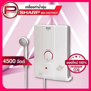 สินค้า เครื่องทำน้ำอุ่น สแตนดาร์ด Sharp รุ่น WH-HOTHOT สีขาว ขนาด 4,500 วัตต์ รับประกันหม้อต้ม 5 ปี