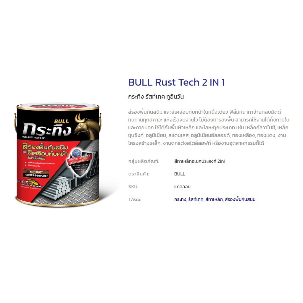 Beger กระทิง รัสเทค สีรองพื้นกันสนิม สีทาเหล็ก ทูอินวัน BULL Rust Tech ...