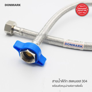 DONMARK I สายน้ำดีถักสแตนเลส 304 พร้อมตัวหมุน รุ่น DM